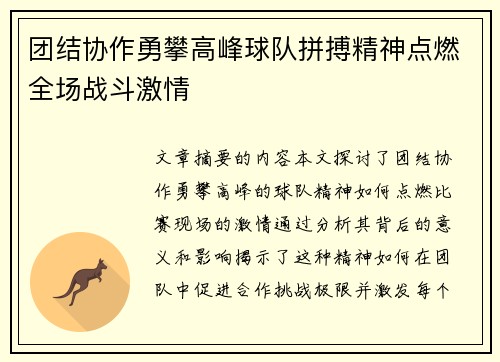 团结协作勇攀高峰球队拼搏精神点燃全场战斗激情