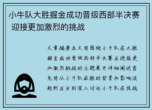 小牛队大胜掘金成功晋级西部半决赛 迎接更加激烈的挑战