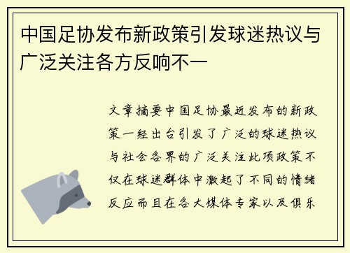 中国足协发布新政策引发球迷热议与广泛关注各方反响不一