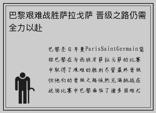 巴黎艰难战胜萨拉戈萨 晋级之路仍需全力以赴