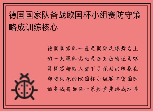 德国国家队备战欧国杯小组赛防守策略成训练核心