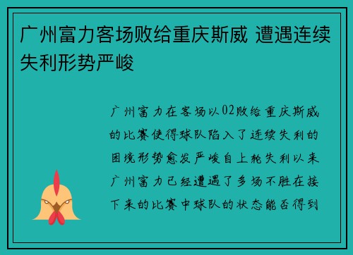 广州富力客场败给重庆斯威 遭遇连续失利形势严峻