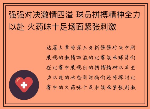 强强对决激情四溢 球员拼搏精神全力以赴 火药味十足场面紧张刺激