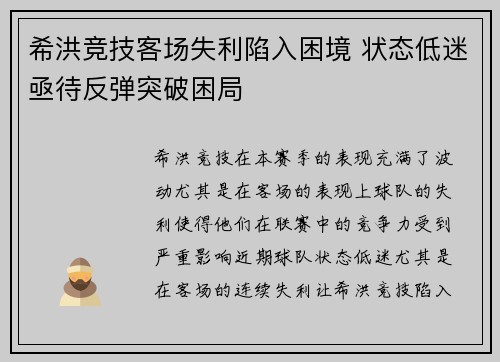 希洪竞技客场失利陷入困境 状态低迷亟待反弹突破困局