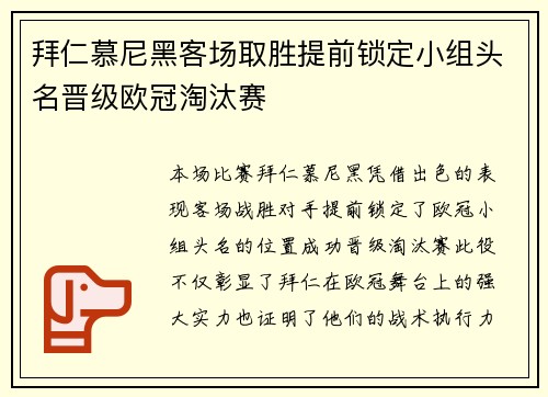 拜仁慕尼黑客场取胜提前锁定小组头名晋级欧冠淘汰赛
