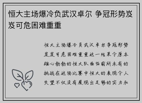 恒大主场爆冷负武汉卓尔 争冠形势岌岌可危困难重重