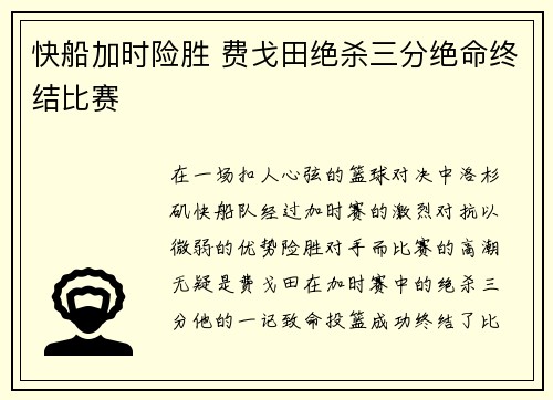 快船加时险胜 费戈田绝杀三分绝命终结比赛