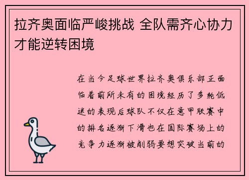 拉齐奥面临严峻挑战 全队需齐心协力才能逆转困境