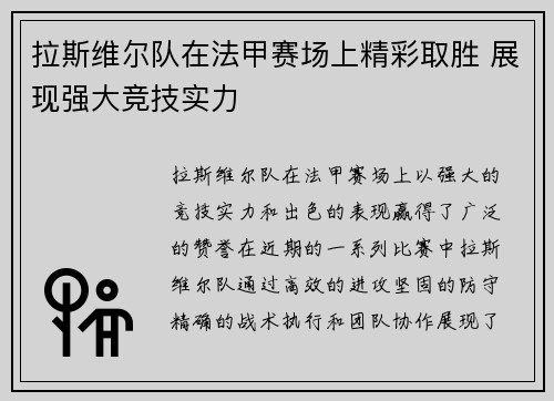 拉斯维尔队在法甲赛场上精彩取胜 展现强大竞技实力