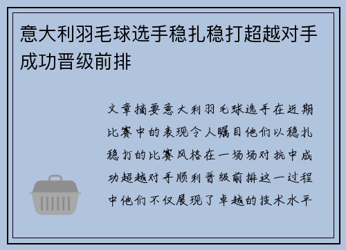 意大利羽毛球选手稳扎稳打超越对手成功晋级前排