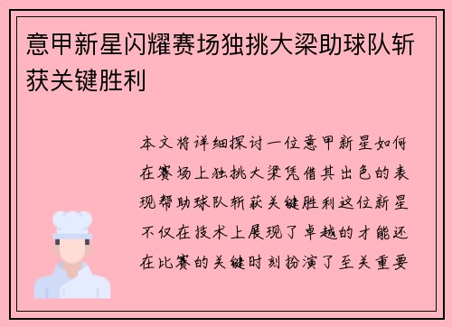 意甲新星闪耀赛场独挑大梁助球队斩获关键胜利