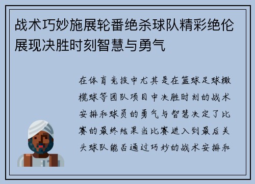 战术巧妙施展轮番绝杀球队精彩绝伦展现决胜时刻智慧与勇气