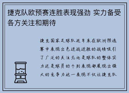捷克队欧预赛连胜表现强劲 实力备受各方关注和期待