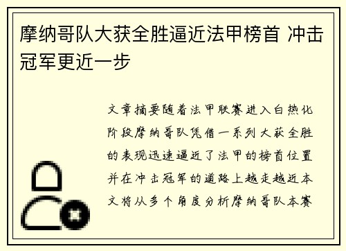 摩纳哥队大获全胜逼近法甲榜首 冲击冠军更近一步