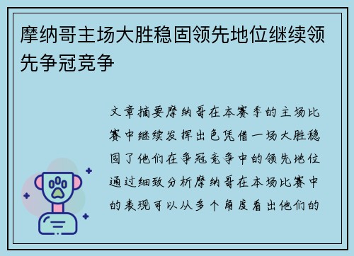 摩纳哥主场大胜稳固领先地位继续领先争冠竞争