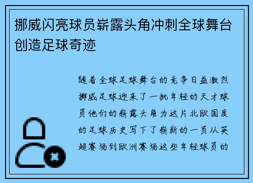 挪威闪亮球员崭露头角冲刺全球舞台创造足球奇迹