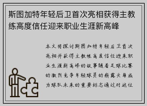 斯图加特年轻后卫首次亮相获得主教练高度信任迎来职业生涯新高峰