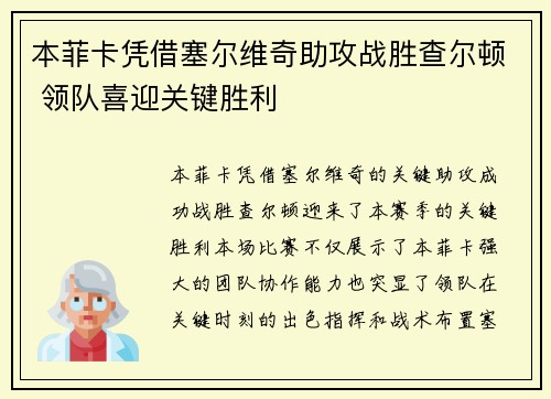 本菲卡凭借塞尔维奇助攻战胜查尔顿 领队喜迎关键胜利
