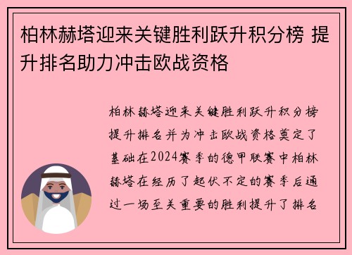 柏林赫塔迎来关键胜利跃升积分榜 提升排名助力冲击欧战资格