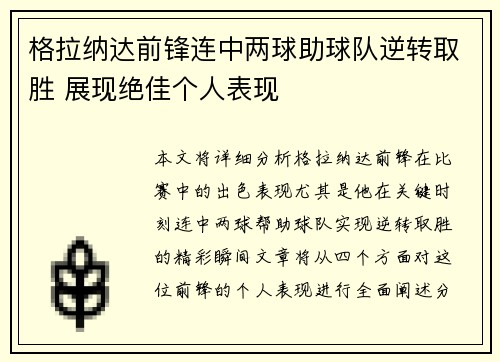 格拉纳达前锋连中两球助球队逆转取胜 展现绝佳个人表现