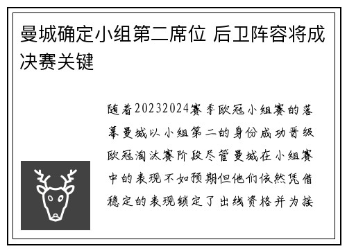 曼城确定小组第二席位 后卫阵容将成决赛关键