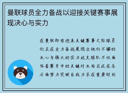 曼联球员全力备战以迎接关键赛事展现决心与实力
