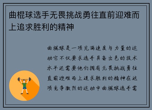 曲棍球选手无畏挑战勇往直前迎难而上追求胜利的精神