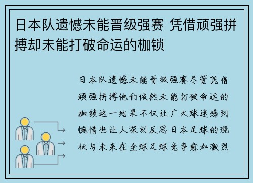 日本队遗憾未能晋级强赛 凭借顽强拼搏却未能打破命运的枷锁