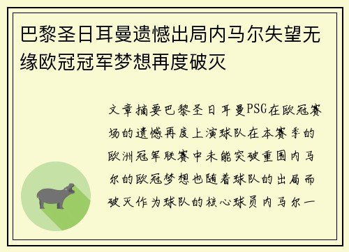 巴黎圣日耳曼遗憾出局内马尔失望无缘欧冠冠军梦想再度破灭