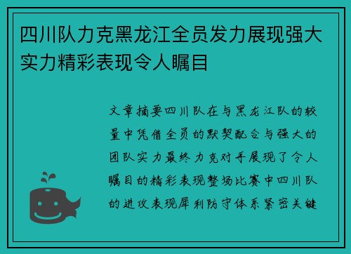 四川队力克黑龙江全员发力展现强大实力精彩表现令人瞩目