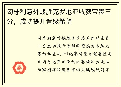 匈牙利意外战胜克罗地亚收获宝贵三分，成功提升晋级希望