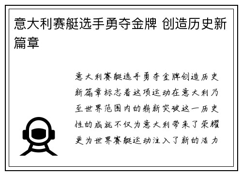 意大利赛艇选手勇夺金牌 创造历史新篇章
