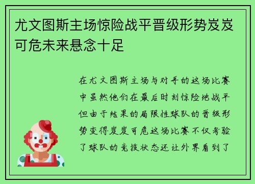 尤文图斯主场惊险战平晋级形势岌岌可危未来悬念十足