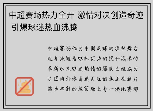 中超赛场热力全开 激情对决创造奇迹 引爆球迷热血沸腾
