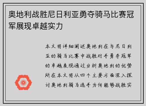 奥地利战胜尼日利亚勇夺骑马比赛冠军展现卓越实力