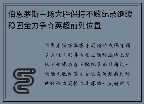 伯恩茅斯主场大胜保持不败纪录继续稳固全力争夺英超前列位置