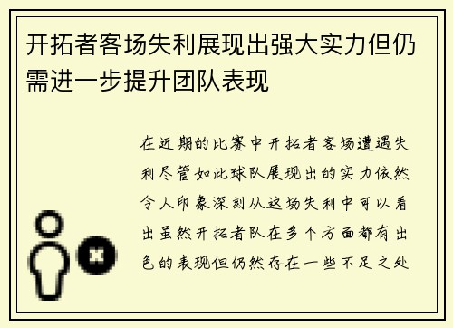 开拓者客场失利展现出强大实力但仍需进一步提升团队表现