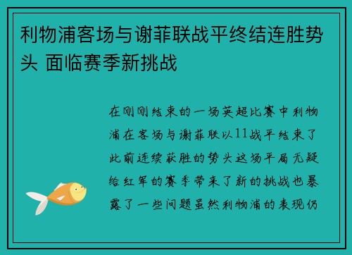 利物浦客场与谢菲联战平终结连胜势头 面临赛季新挑战