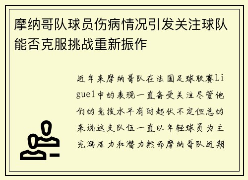 摩纳哥队球员伤病情况引发关注球队能否克服挑战重新振作