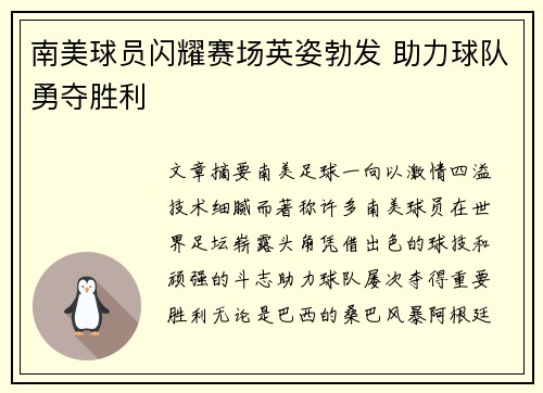 南美球员闪耀赛场英姿勃发 助力球队勇夺胜利