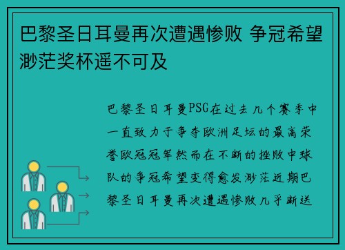 巴黎圣日耳曼再次遭遇惨败 争冠希望渺茫奖杯遥不可及