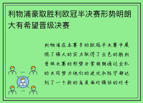 利物浦豪取胜利欧冠半决赛形势明朗大有希望晋级决赛