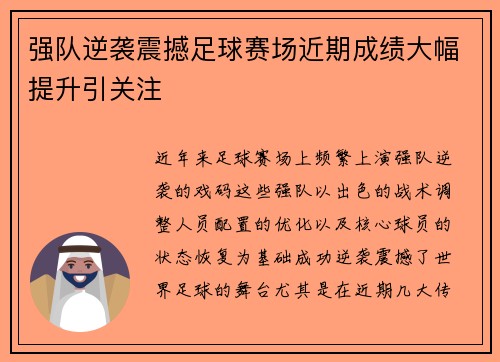 强队逆袭震撼足球赛场近期成绩大幅提升引关注