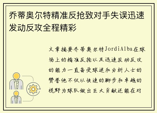 乔蒂奥尔特精准反抢致对手失误迅速发动反攻全程精彩