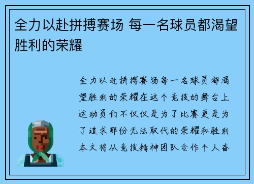 全力以赴拼搏赛场 每一名球员都渴望胜利的荣耀