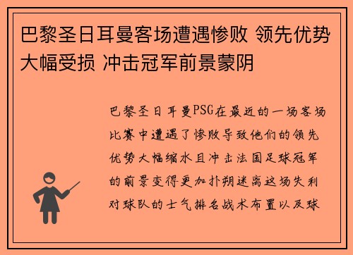 巴黎圣日耳曼客场遭遇惨败 领先优势大幅受损 冲击冠军前景蒙阴