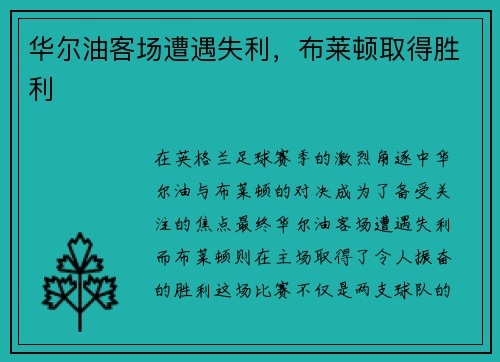 华尔油客场遭遇失利，布莱顿取得胜利