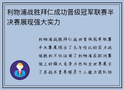 利物浦战胜拜仁成功晋级冠军联赛半决赛展现强大实力