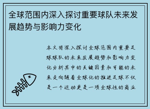 全球范围内深入探讨重要球队未来发展趋势与影响力变化