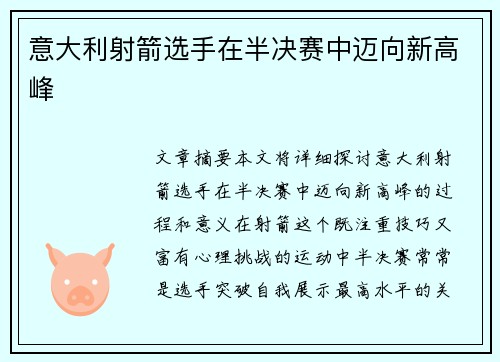 意大利射箭选手在半决赛中迈向新高峰